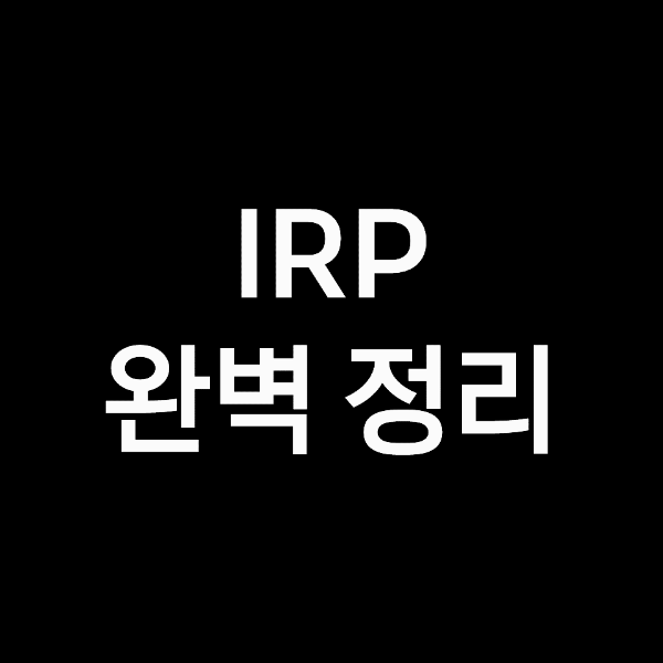 IRP 계좌란? IRP 퇴직연금 소득공제, 수령 방법