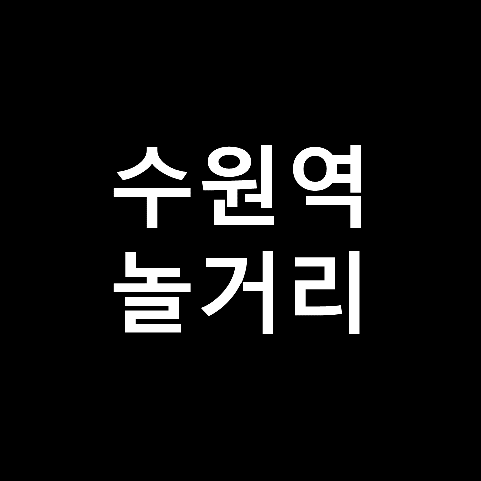 수원역 가볼만한곳 베스트10 | 수원역 놀거리, 실내, 이색, 방탈출
