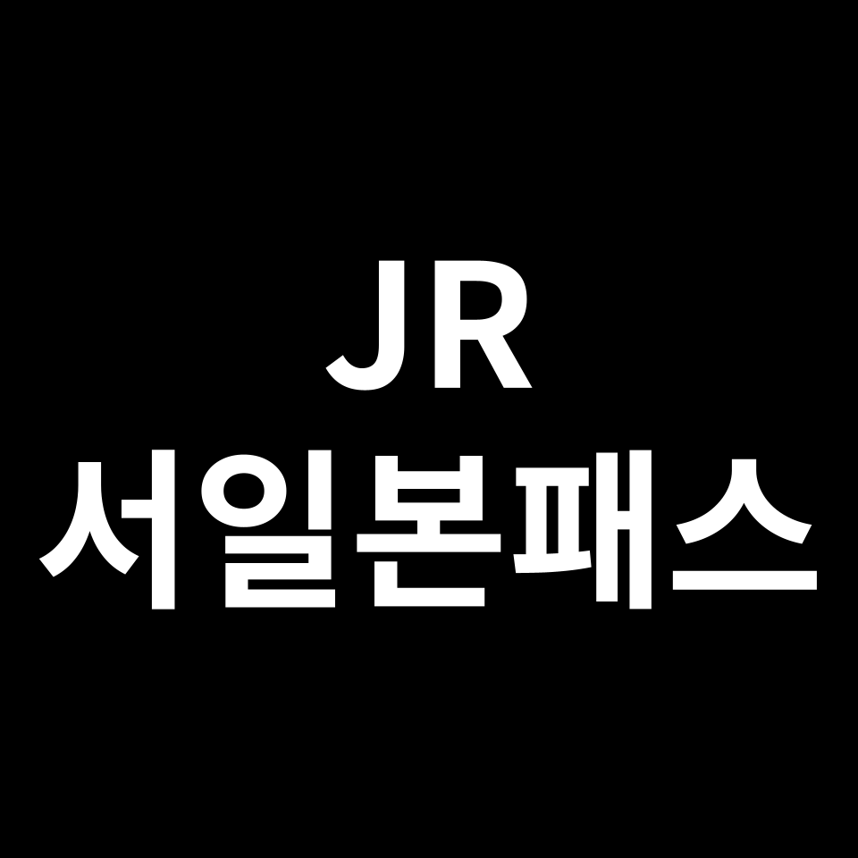 JR 서일본 패스 특징, 노선, 가격 등 | 간사이, 호쿠리쿠, 산요, 산인