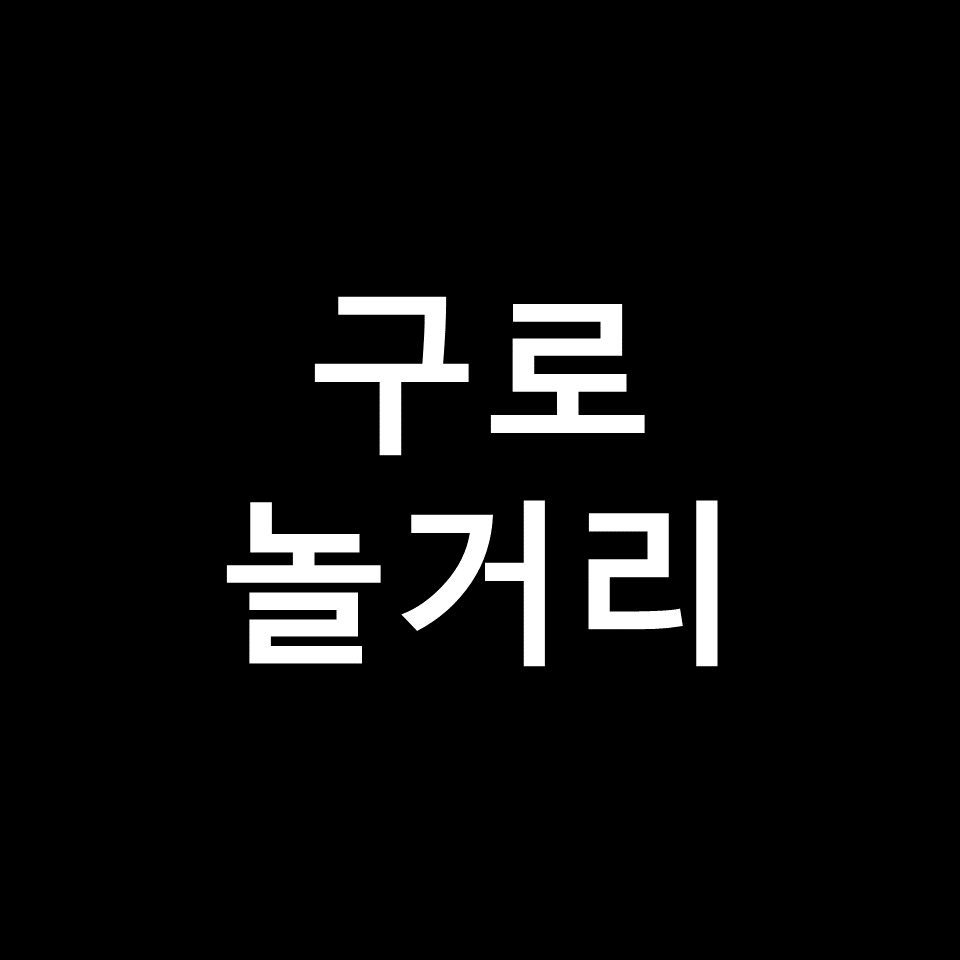 구로 가볼만한곳 베스트10 | 구로역 놀거리, 실내, 디지털단지 등